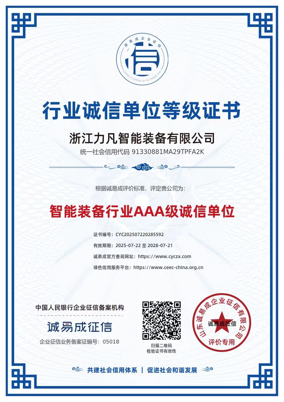 行业诚信单位等级证书