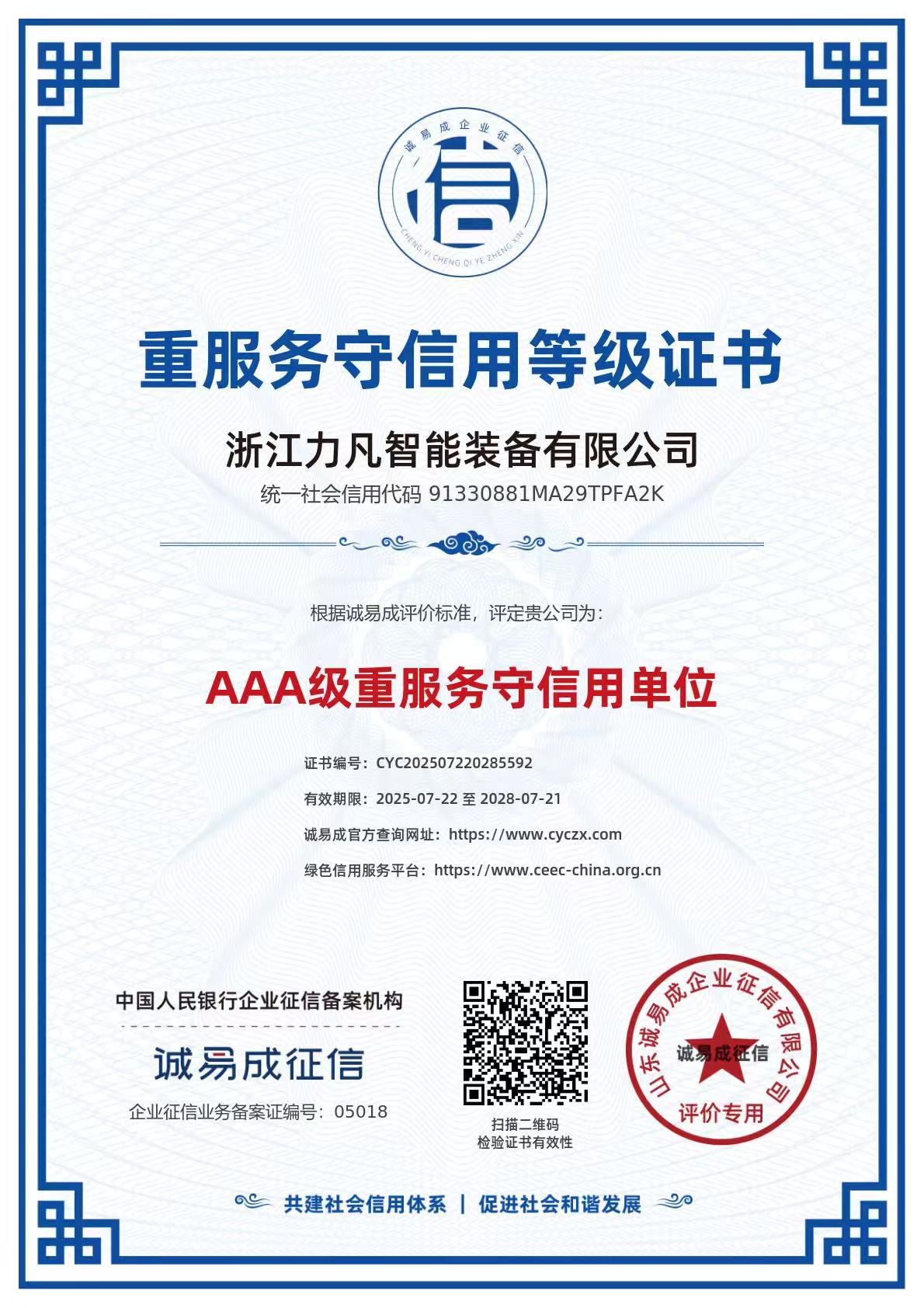 重服务守信用等级证书