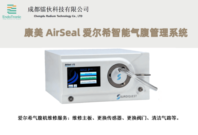 康美 AirSeal 爱尔希智能气腹管理系统维修服务