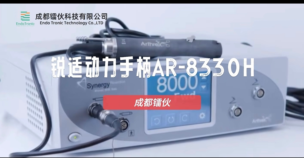 Arthrex锐适 AR-8330H/F 动力手柄