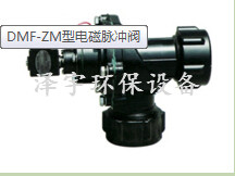 DMF-ZM型電磁脈沖閥