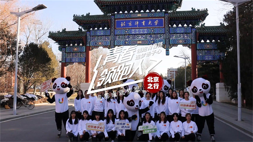 四川成都：青春领跑人北京站（供稿：成都大运会执委会）