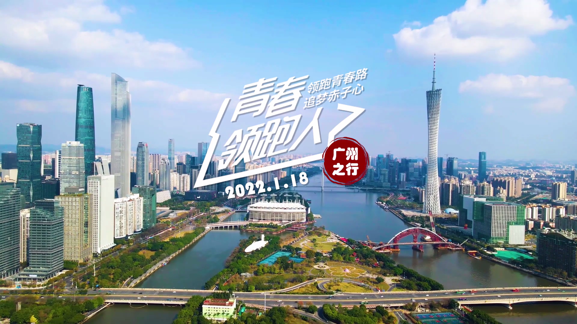 四川成都：青春领跑人广州站（供稿：成都大运会执委会）