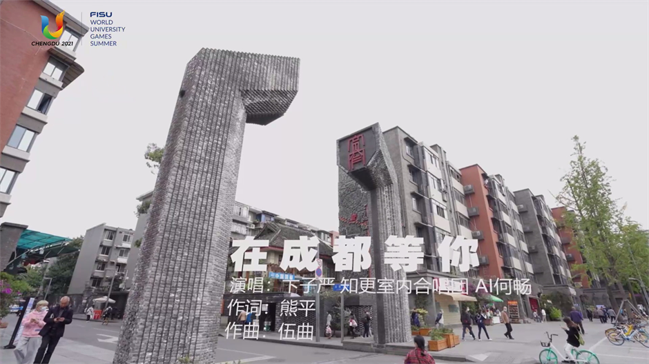 四川成都：大运会主题推广歌曲《在成都等你》幕后采访（供稿：成都大运会执委会）