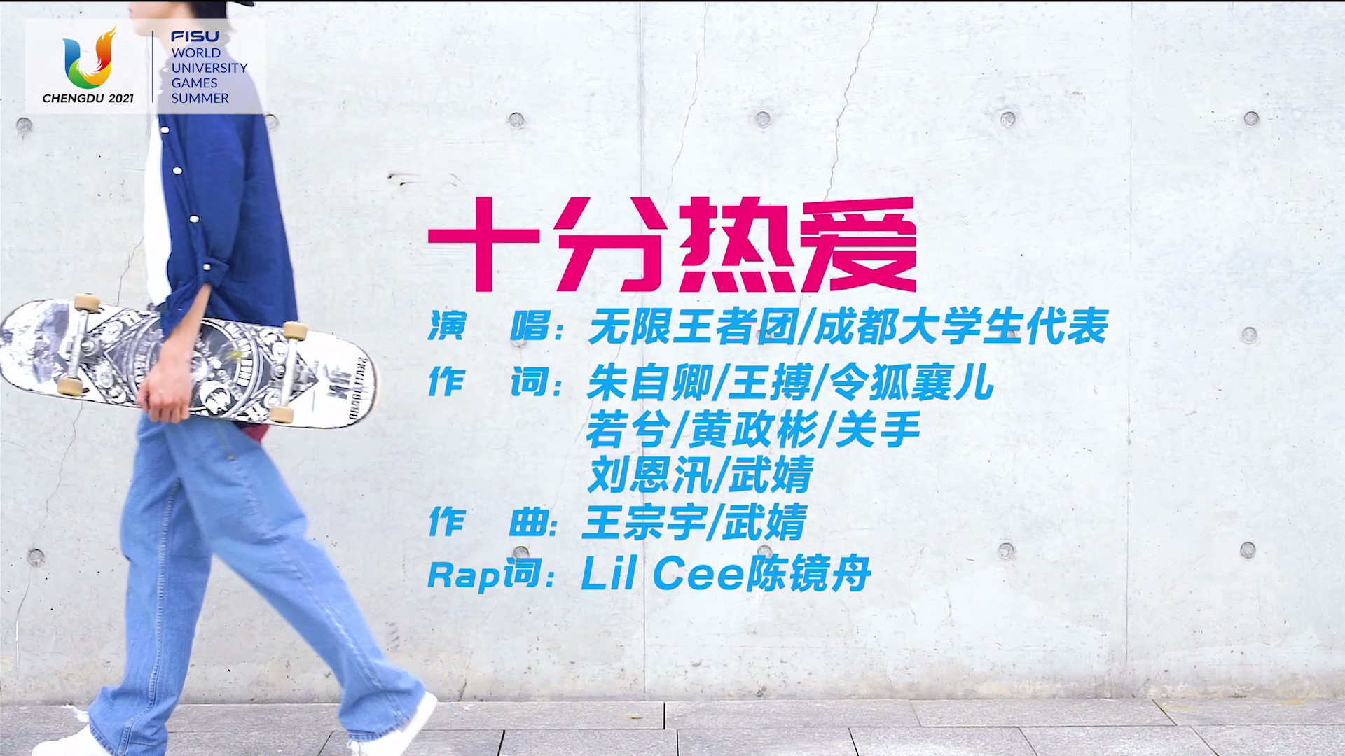 四川成都：大运会推广单曲《十分热爱》采访专辑（供稿：成都大运会执委会）