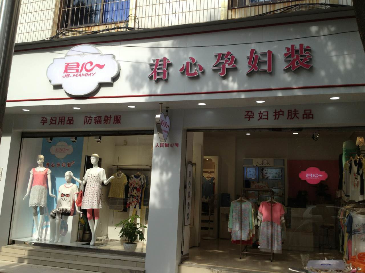 下关君心1店