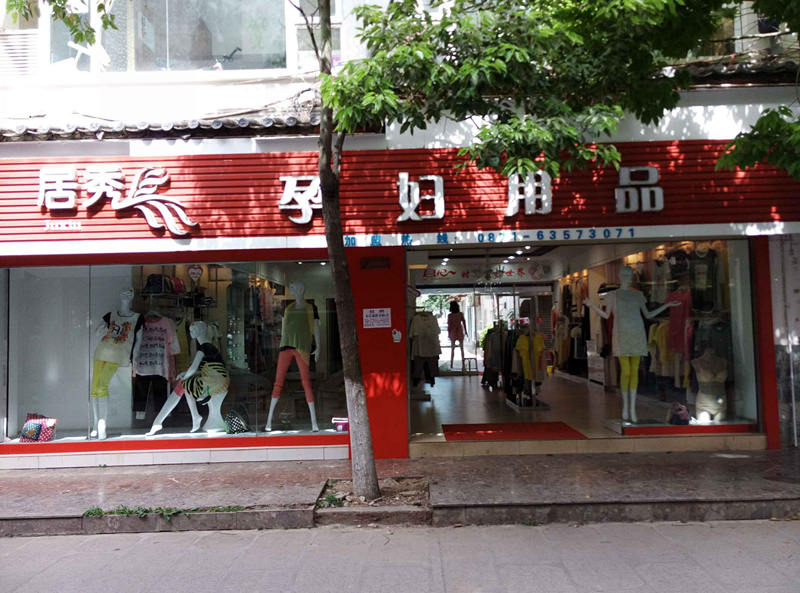 丽江1店 