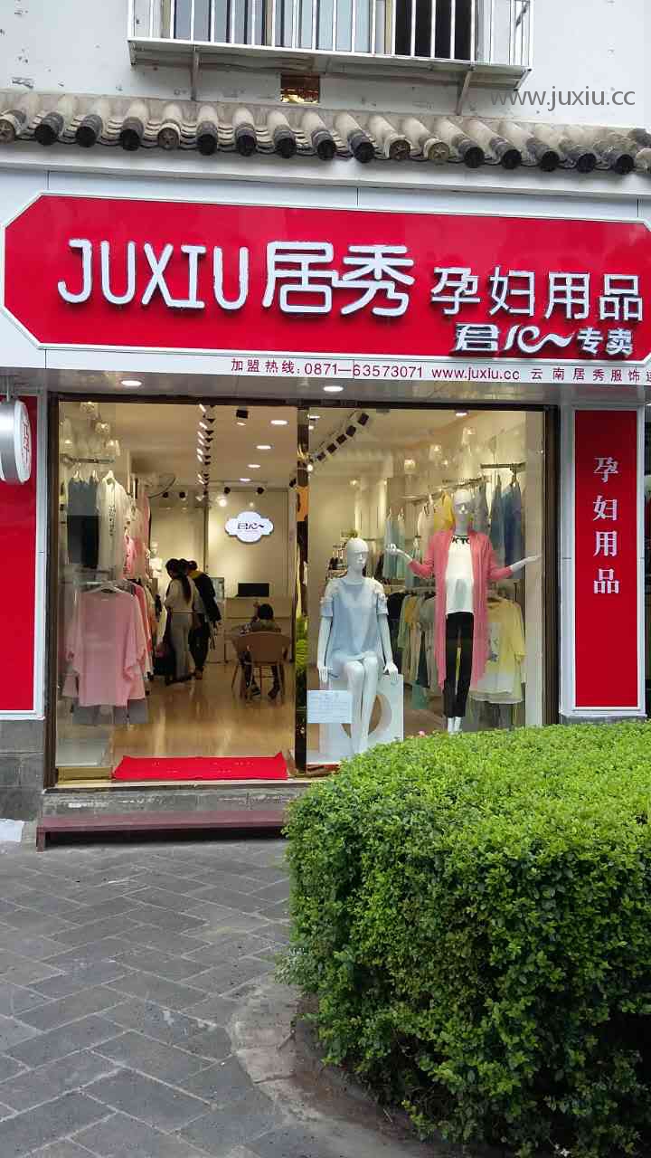 腾冲君心店