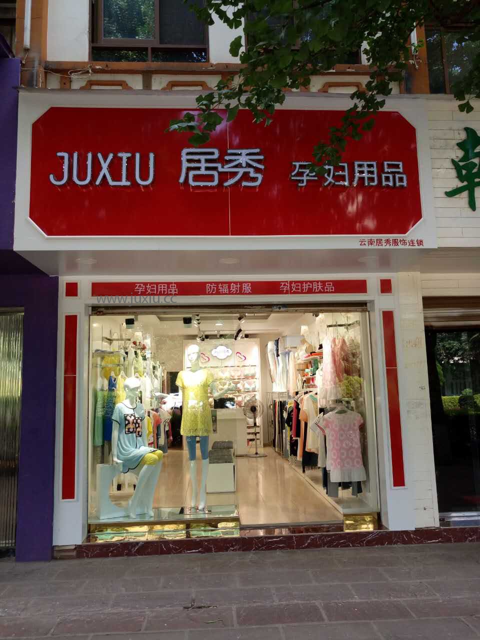 宣威居秀加盟店