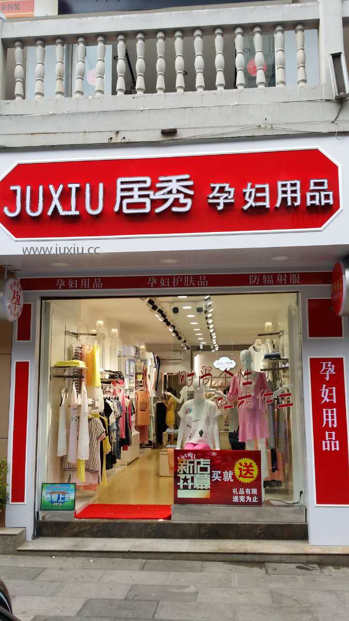建水居秀店