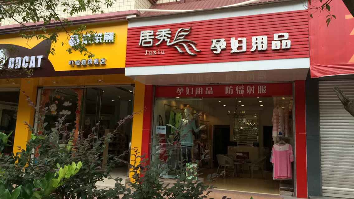 景东居秀