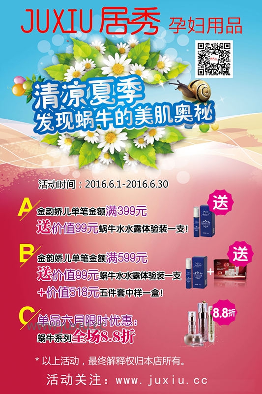 2016年6月金韵娇儿蜗牛系列优惠活动