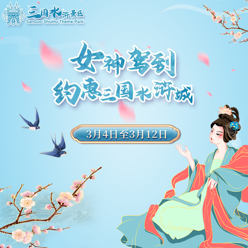 三八女神周|无须争艳，做自己的女主角！特惠门票、限定演出、定向打卡……约“惠”最美的你！