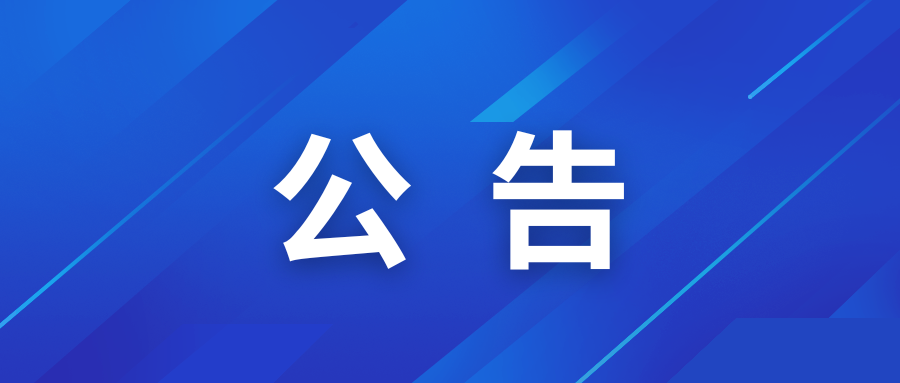 关于提前结束三国水浒品梅节的公告