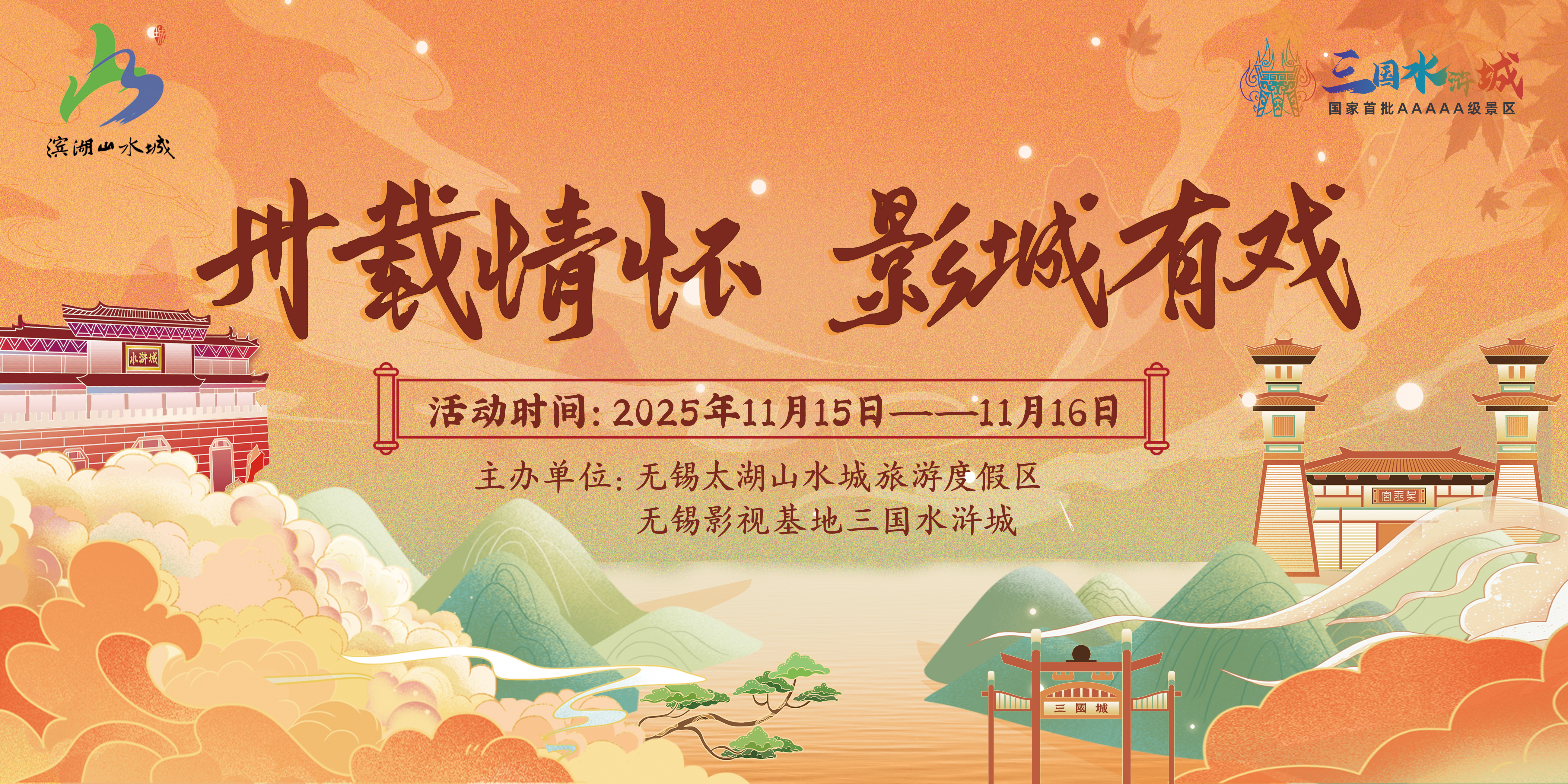 卅载情怀 影城有戏｜无锡人速领三国水浒城秋日独家优惠，内含隐藏彩蛋！