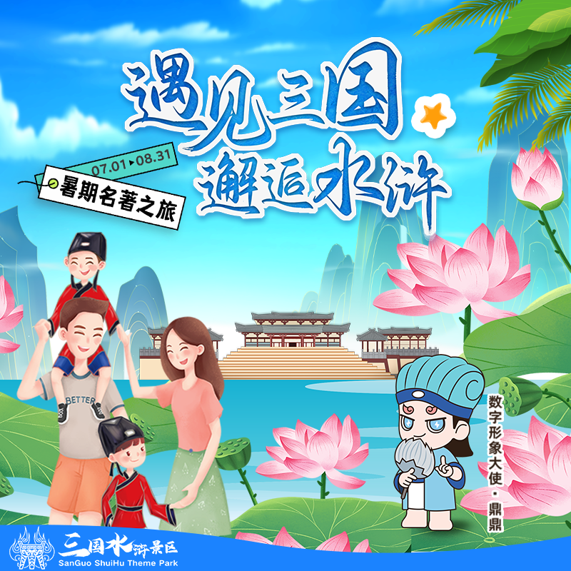 精彩暑期|特惠门票、飘香荷花、名著之旅……让你尽情撒欢！