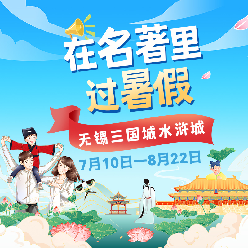 给你一个夏日出行的理由：三国水浒名著游，畅享一夏好时光