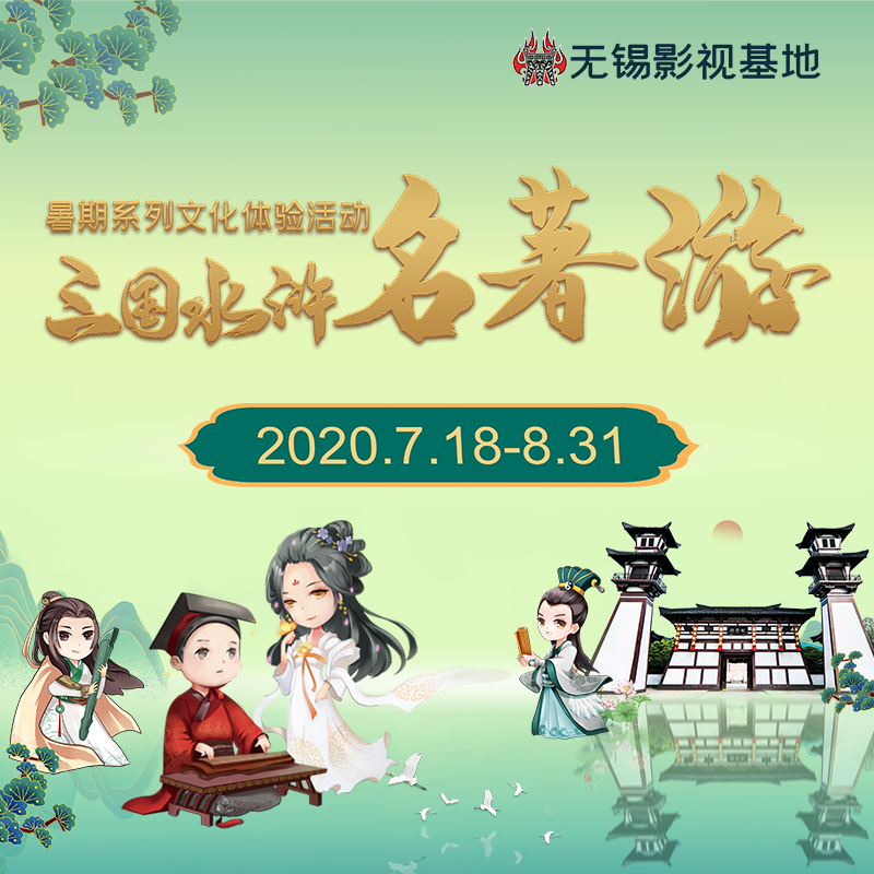 你要的暑期精彩来喽~三国水浒名著游，点亮夏日好时光
