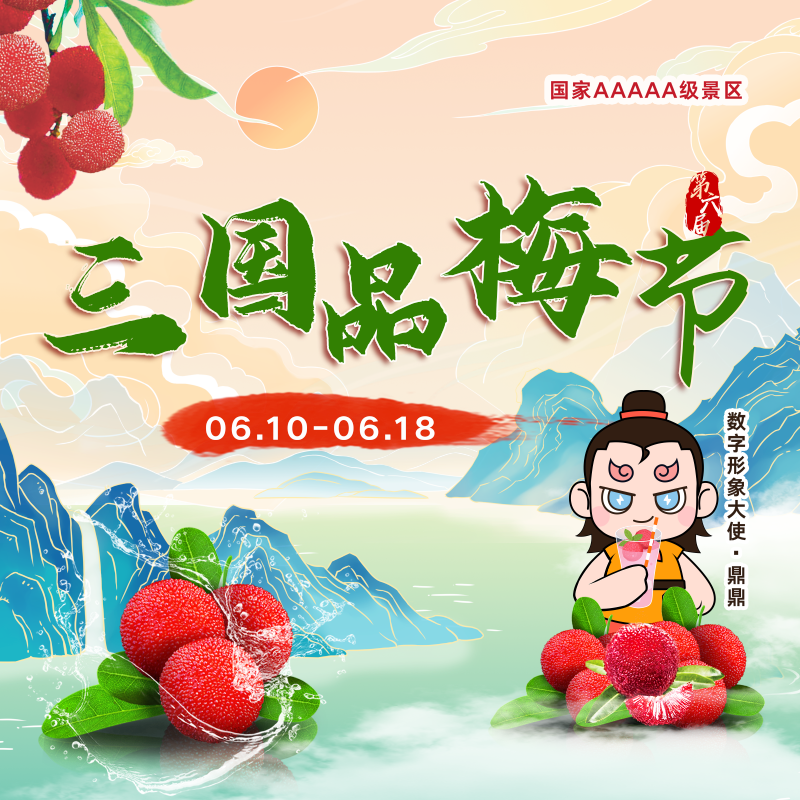 景区数字形象大使“鼎鼎”邀你共赴第六届“三国品梅节”
