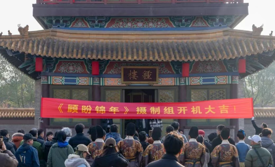 焦俊艳、王道铁主演，薛晓路任艺术总监、总导演！总台非遗短剧《顾盼锦年》开拍，三国水浒城多重场景解锁古今浪漫