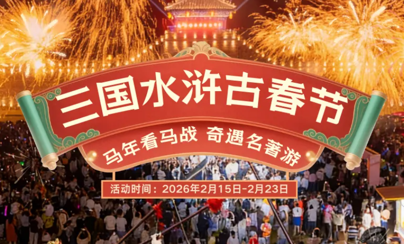 抢先看！2026三国水浒古春节超前剧透来啦！