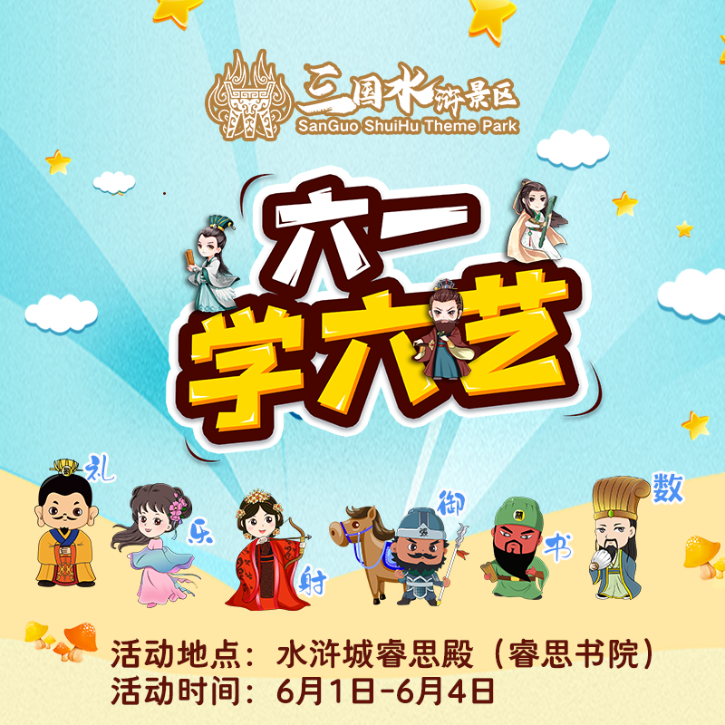 六一精彩有约！超值门票套餐、特色六艺活动、夏日缤纷饮品……让你与众不“童”