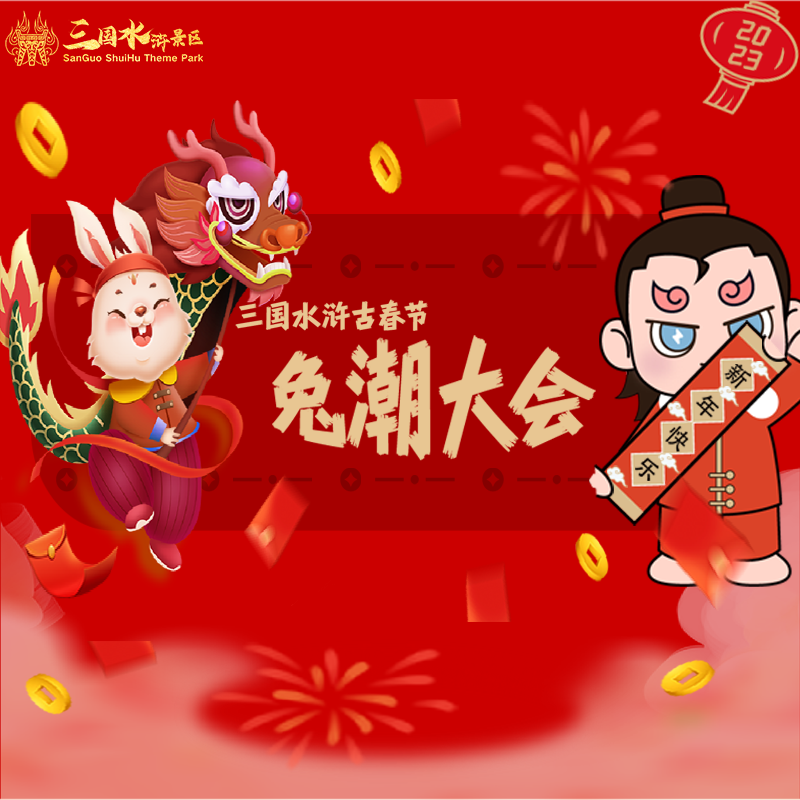 兔潮大会潮酷来袭！三国水浒景区过年最全玩法你要收好~