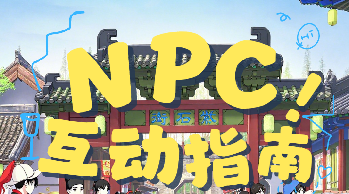 玩转三国水浒城秘籍：邂逅这些NPC才算值回票价！