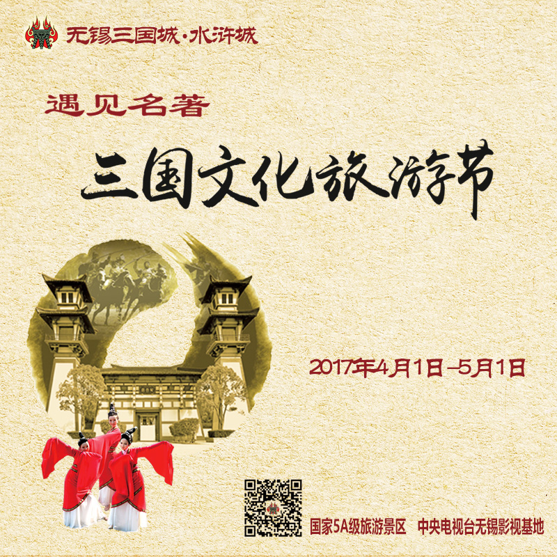 三国文化旅游节，与名著来一场美丽的遇见