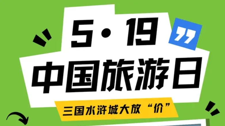 限时优惠持续一周！三国水浒城放大招！