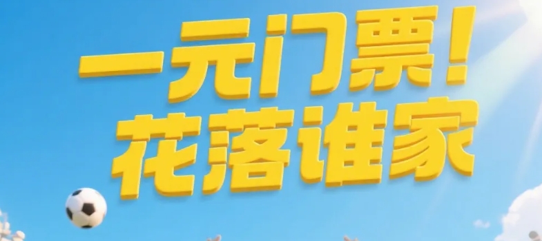 “苏超”热点必须蹭丨1元门票究竟花落谁家？今晚见分晓！
