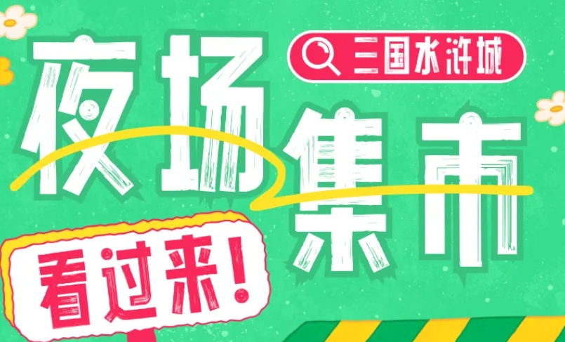 夏日限定！网红饮品“一杯太湖水”上新，三国水浒城夜场集市等你解锁夏日精彩！
