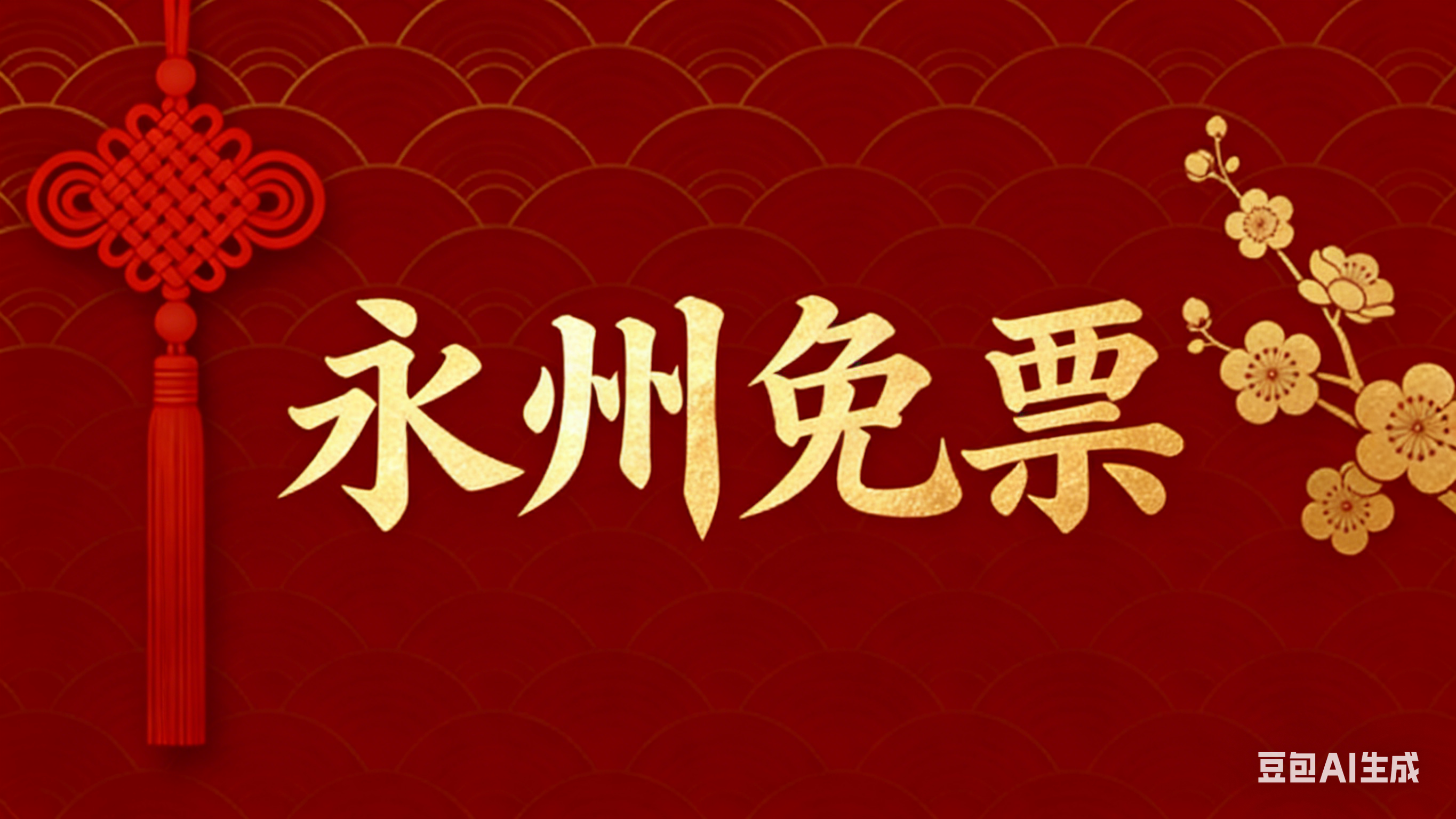 免费！免费！免费！三国水浒城喊话永州赴奇遇名著游！