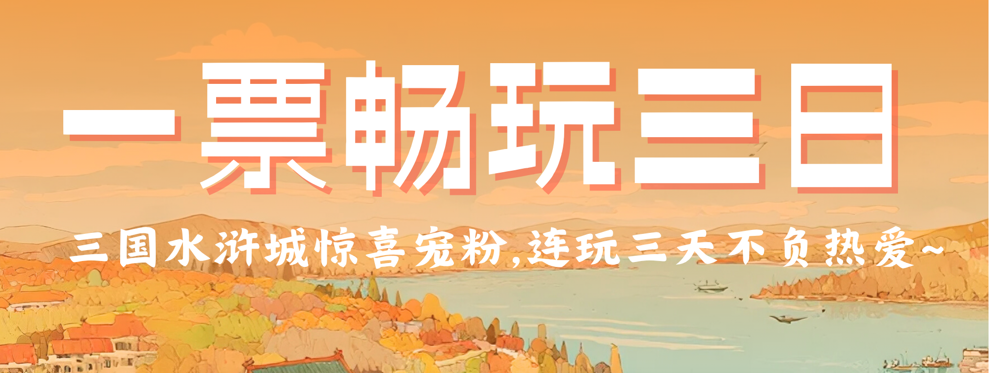 刚刚官宣！一票三日游来了！