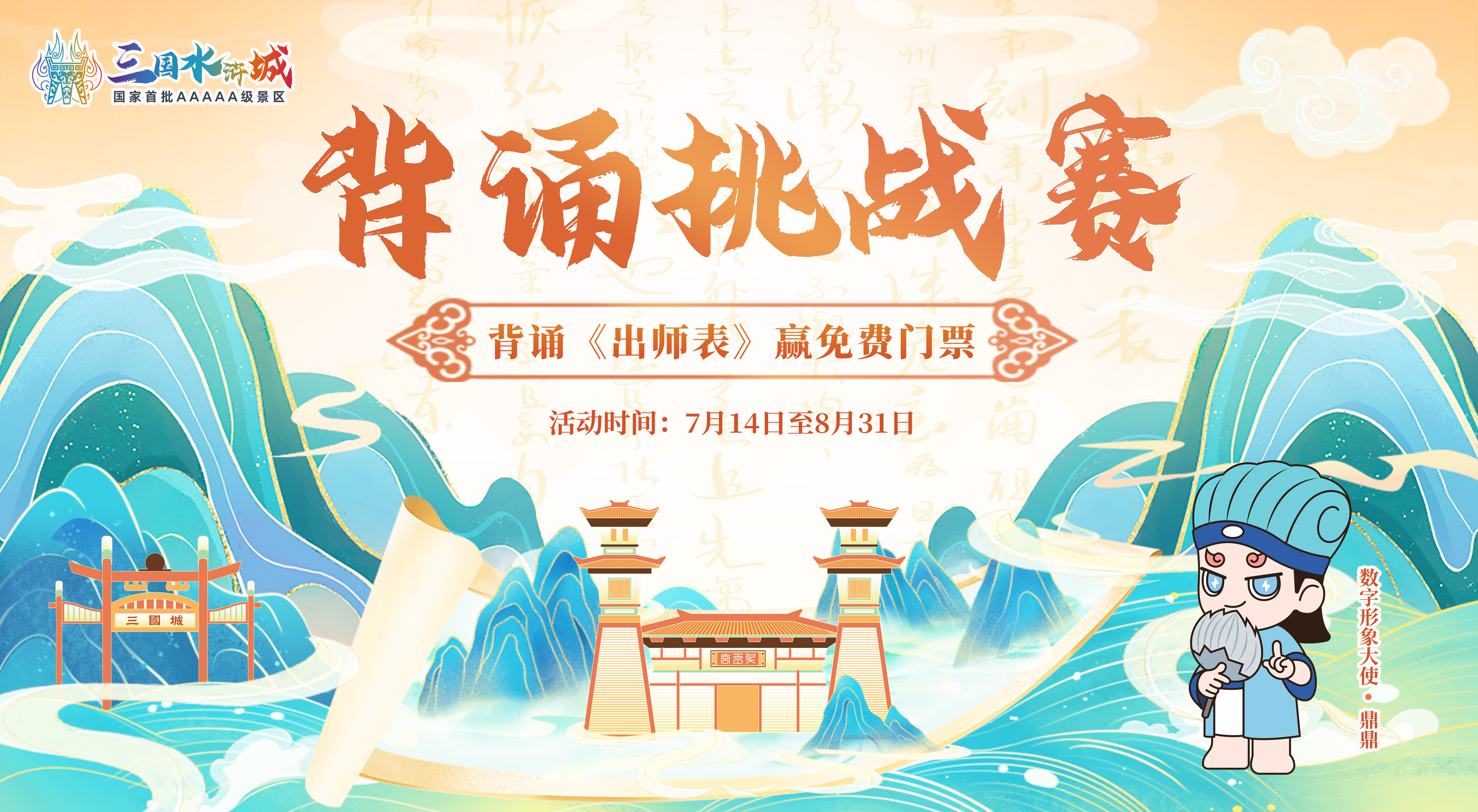 背《出师表》，赢三国水浒城免费门票！