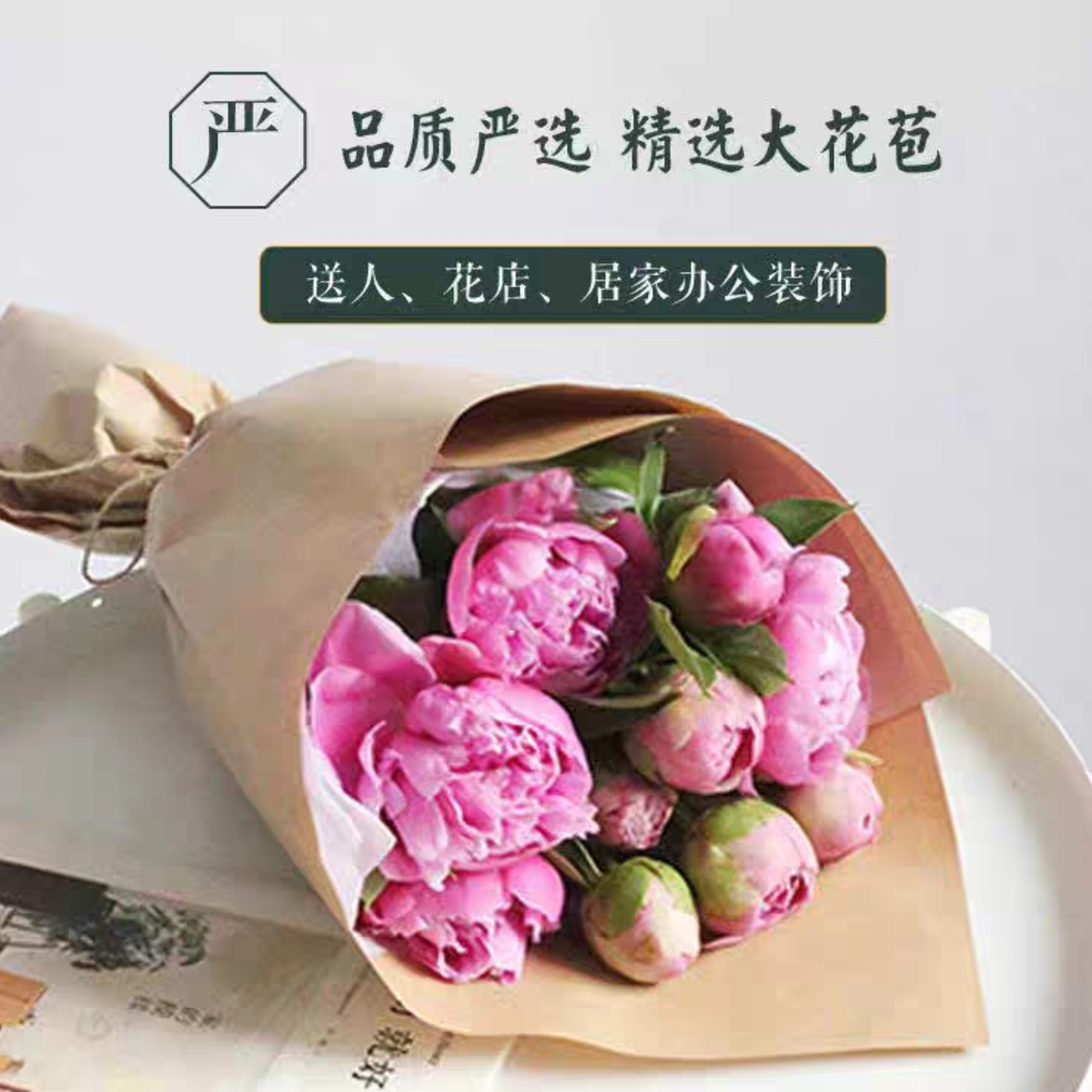 十全十美/10枝芍药花简约牛皮纸花束