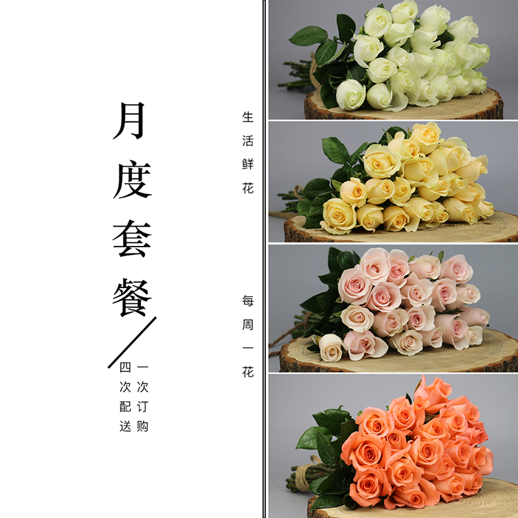 玫瑰花套餐|每周一束|总共4束