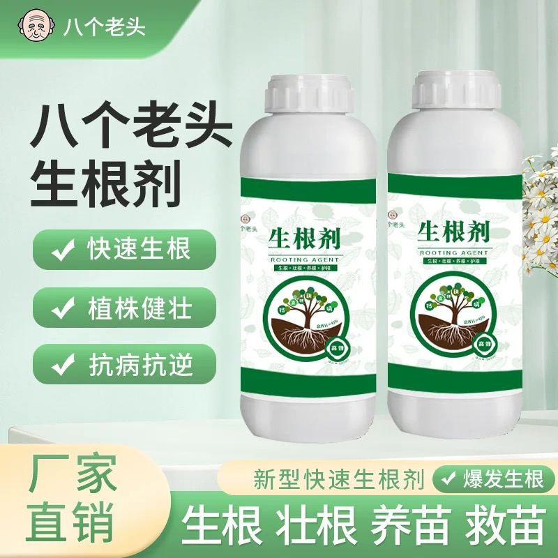 生根剂家庭园艺花卉果蔬植物八个老头生根剂快速生根液补充养分养根壮根500ml