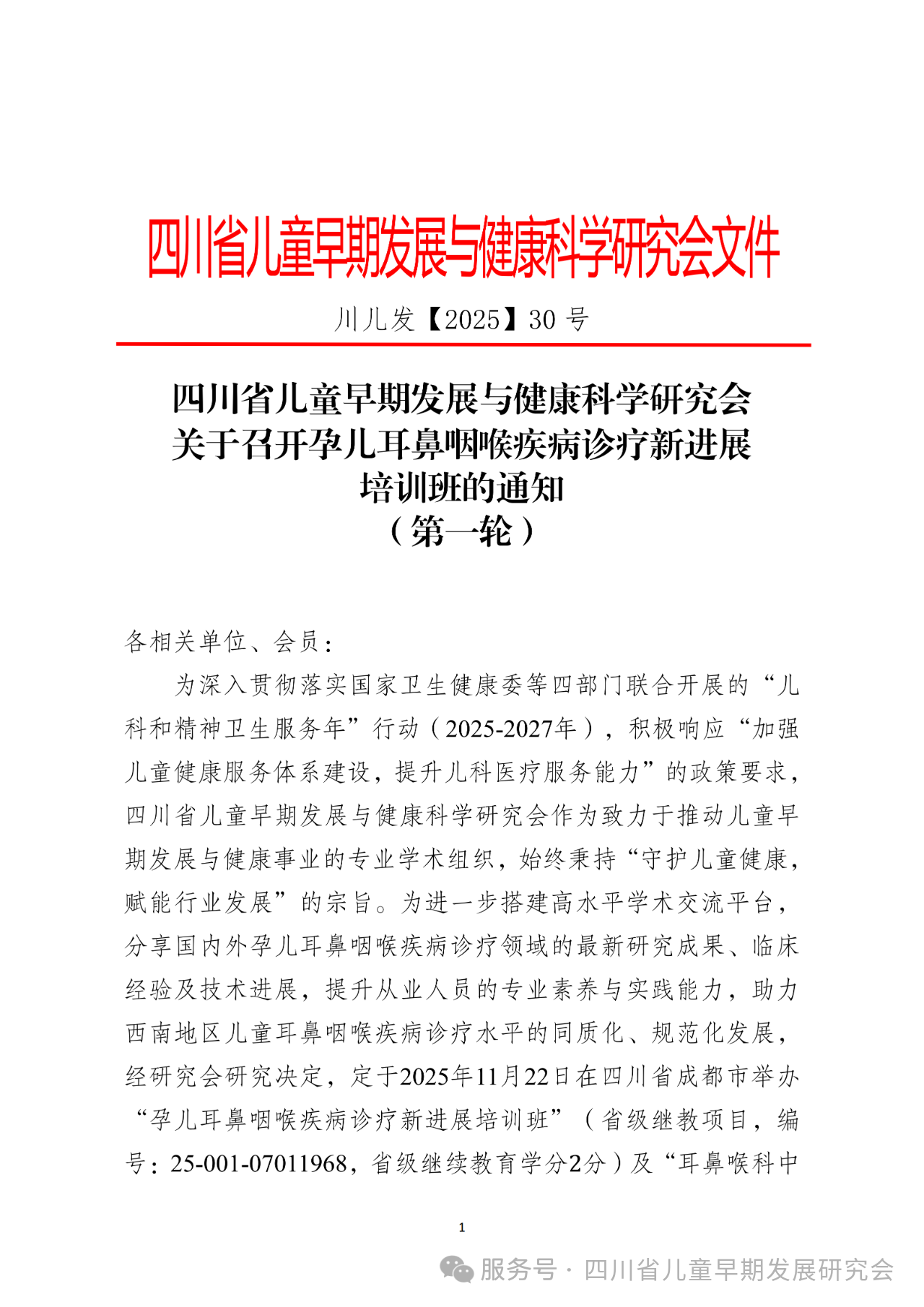 关于举办孕儿耳鼻咽喉疾病诊疗新进展培训班的通知(第一轮)