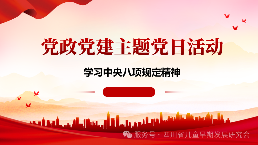 四川省儿童早期发展与健康科学研究会党支部深入贯彻中央八项规定精神学习教育专题会