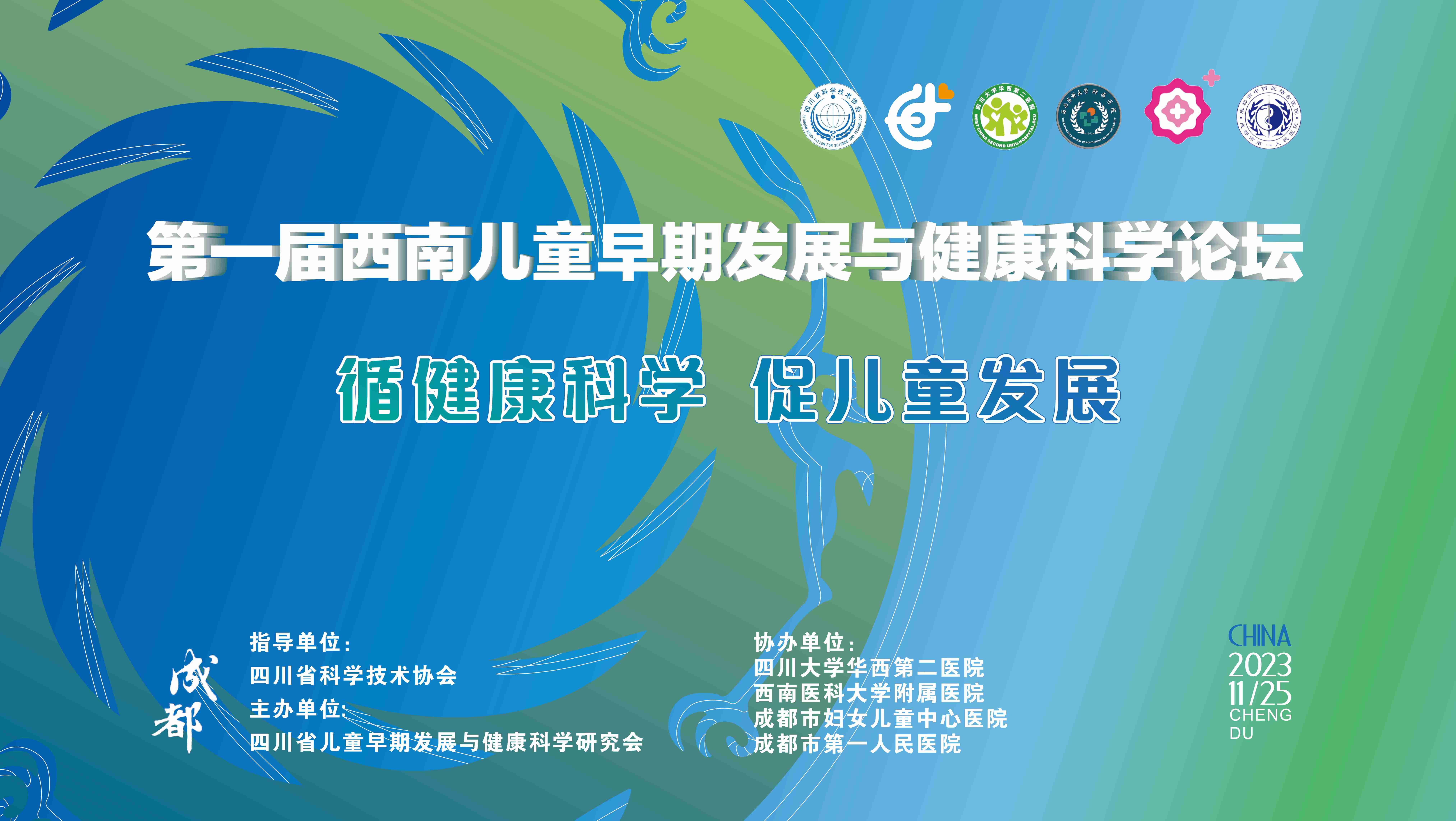 众多媒体争相报道！第一届西南儿童早期发展与健康科学论坛在蓉胜利召开！