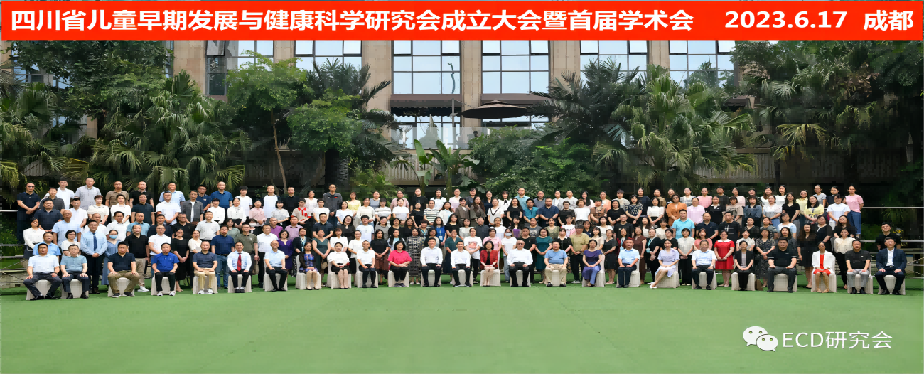 四川省儿童早期发展与健康科学研究会成立大会暨首届学术会议胜利召开！