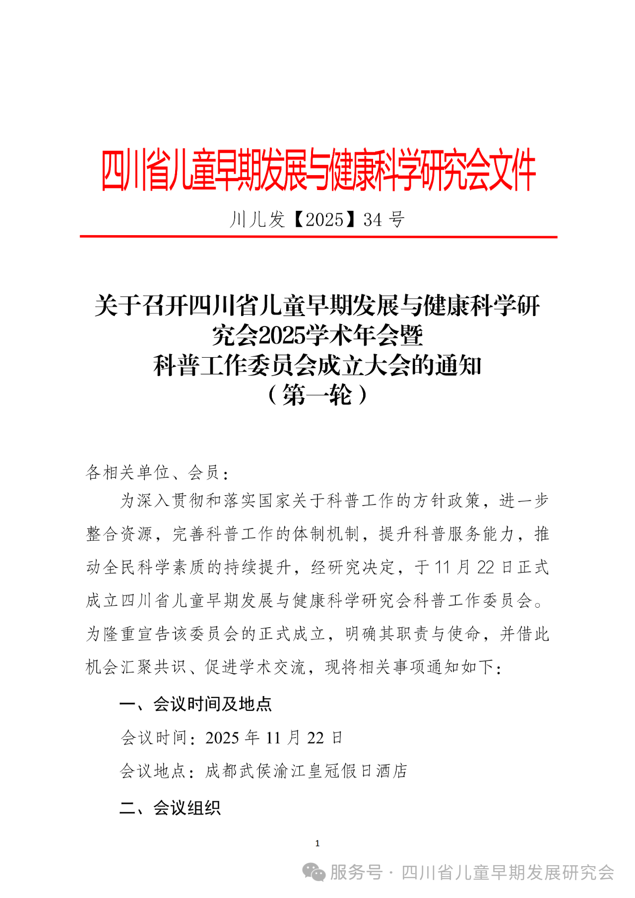 关于举办四川省儿童早期发展与健康科学研究会儿童保健与发育行为专委会成立大会暨首届学术会议的通知(第一轮)