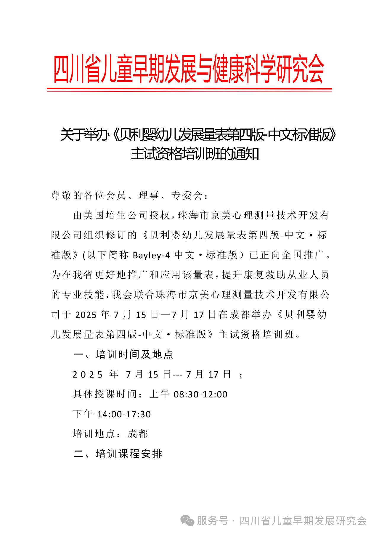 关于举办《贝利婴幼儿发展量表第四版-中文标准版》主试资格培训班的通知
