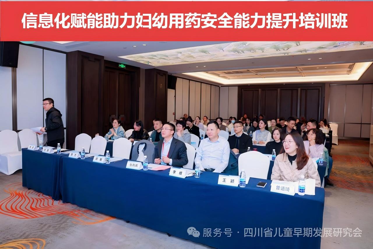 信息化赋能妇幼用药安全新篇章：省级继教培训班在蓉成功举办