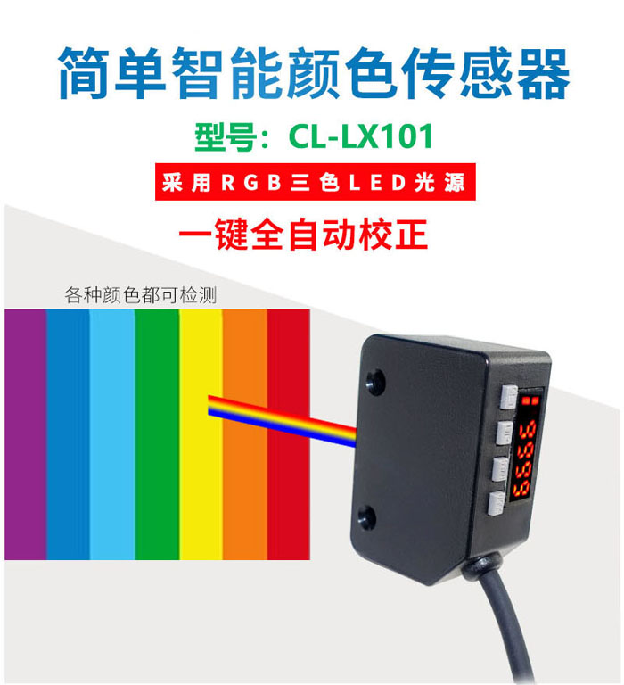 顏色傳感器CL-LX101