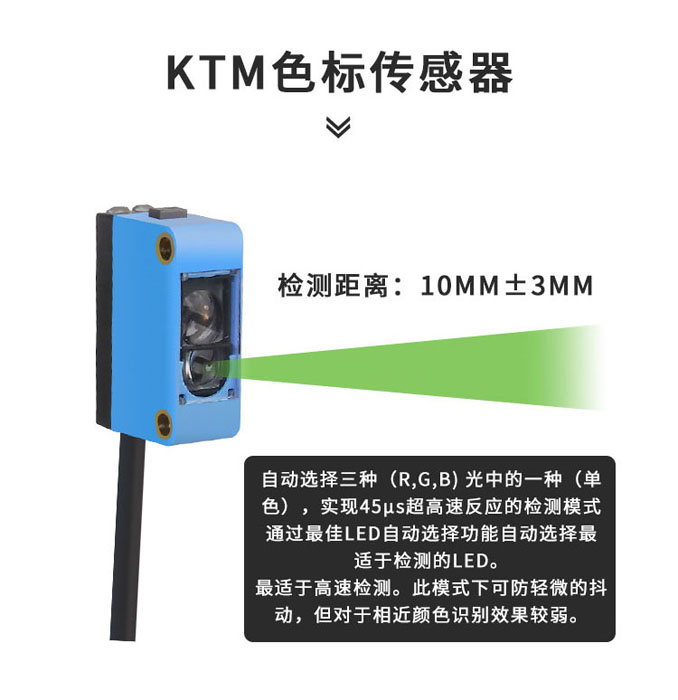 顏色傳感器KTM