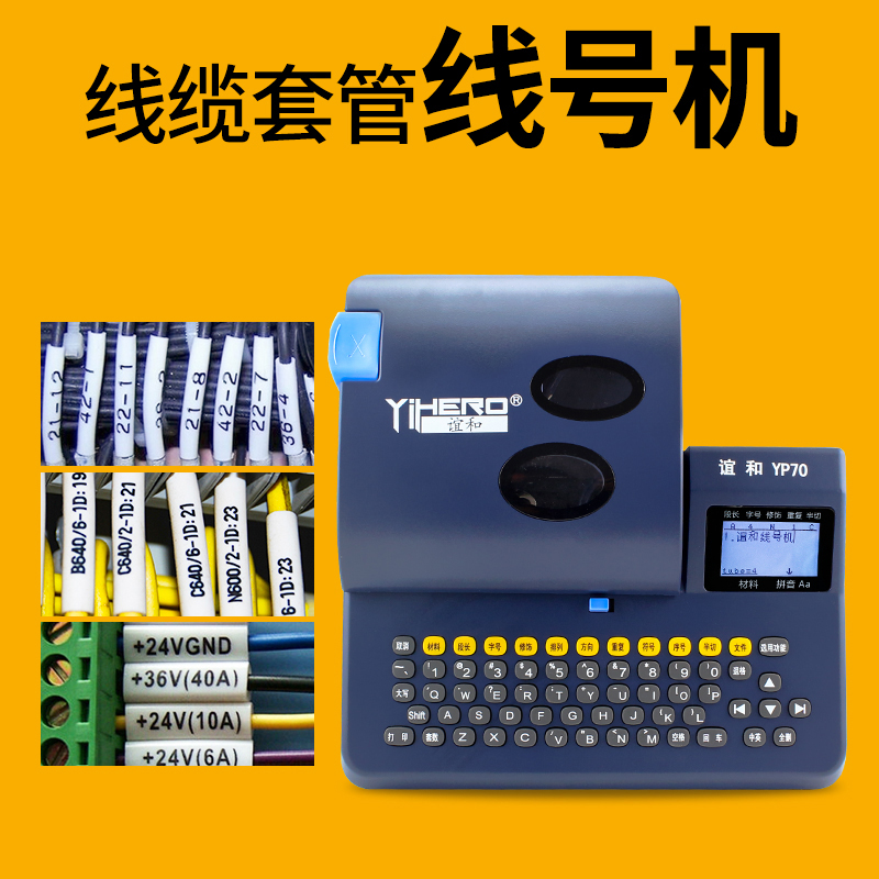 谊和线号机YP70