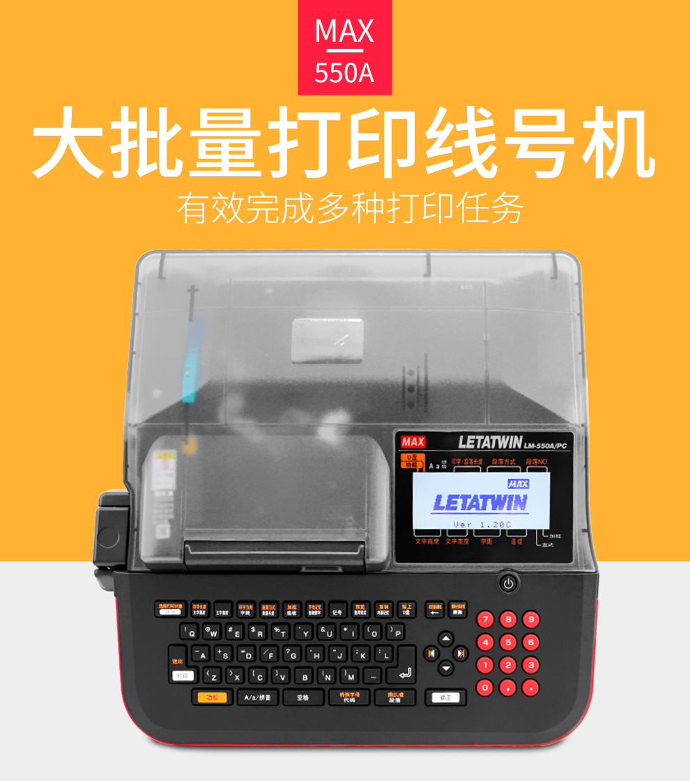 MAX线号机LM-550A