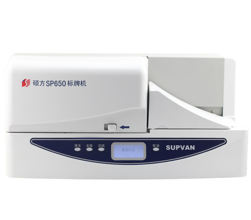 硕方标牌机 SP650